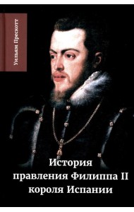 История правления Филиппа II, короля Испании. В 6 ч. Ч. 2