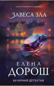 Завеса зла