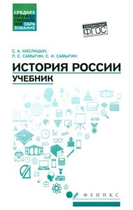 История России: Учебник