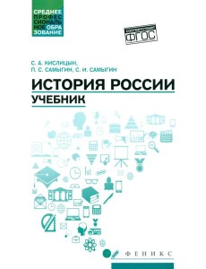 История России: Учебник История России: Учебник
