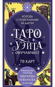 Таро Уэйта обучающее. Колода с подсказками на картах (78 карт, руководство Эдуарда Леванова по QR-коду)