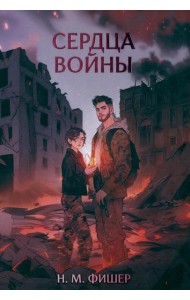 Сердца войны