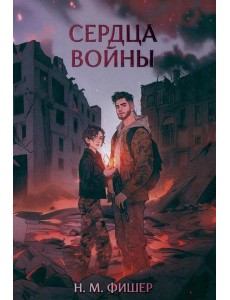 Сердца войны