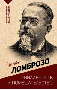 Гениальность и помешательство