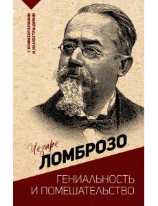 Гениальность и помешательство