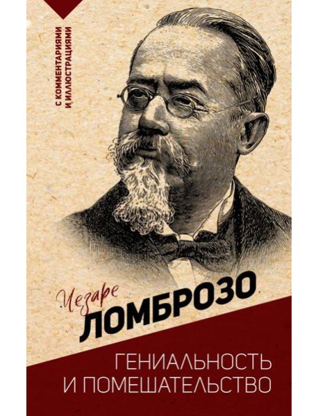 Гениальность и помешательство