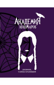 Скетчбук. Академия кошмаров_