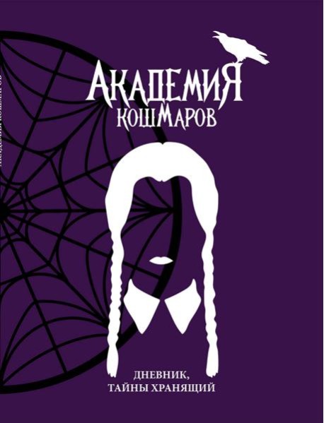 Скетчбук. Академия кошмаров_