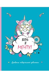 Скетчбук. Верь в мечту! дневник творческой девчонки