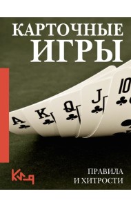 Карточные игры. Правила и хитрости