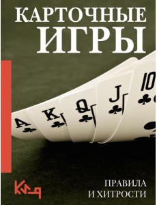 Карточные игры. Правила и хитрости Карточные игры. Правила и хитрости