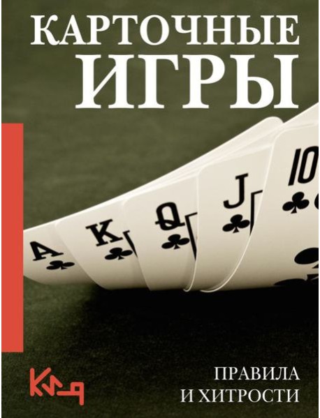 Карточные игры. Правила и хитрости