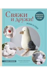 Свяжи и дружи! Миниатюрные реалистичные игрушки. Вязание на спицах (мягкая обложка)
