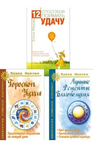 Астрология. Собери удачу по звездам (комплект из 3 книг)