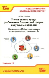 Учет и оплата труда работников бюджетной сферы: актуальные вопросы. Применение 