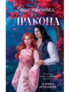 Единственная для дракона