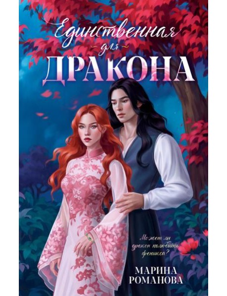 Единственная для дракона