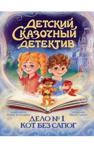 ДЕТСКИЙ СКАЗОЧНЫЙ ДЕТЕКТИВ. Дело №1. Кот без сапог