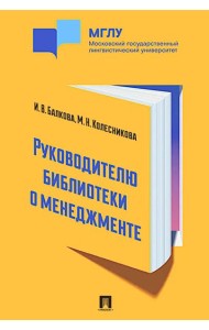Руководителю библиотеки о менеджменте. Практикум