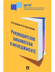 Руководителю библиотеки о менеджменте. Практикум