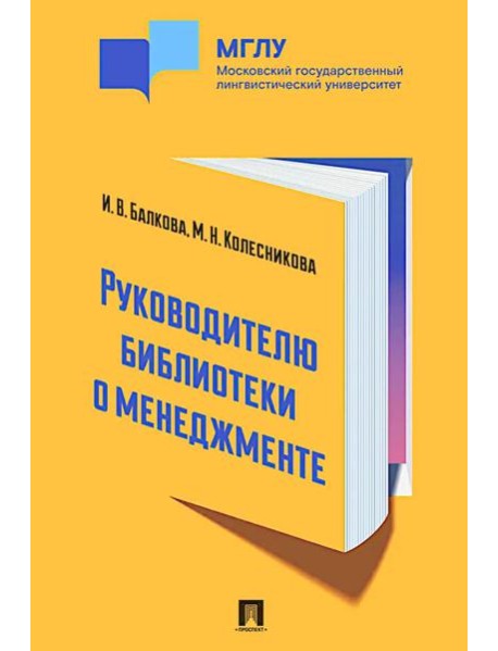 Руководителю библиотеки о менеджменте. Практикум