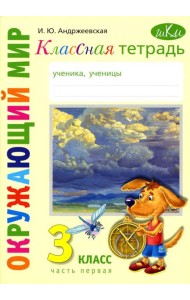 Классная тетрадь: к учебнику 