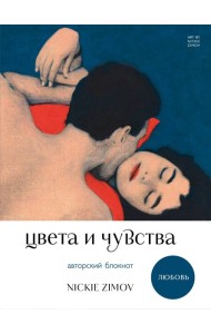 Цвета и чувства. Авторский блокнот Nickie Zimov (любовь)
