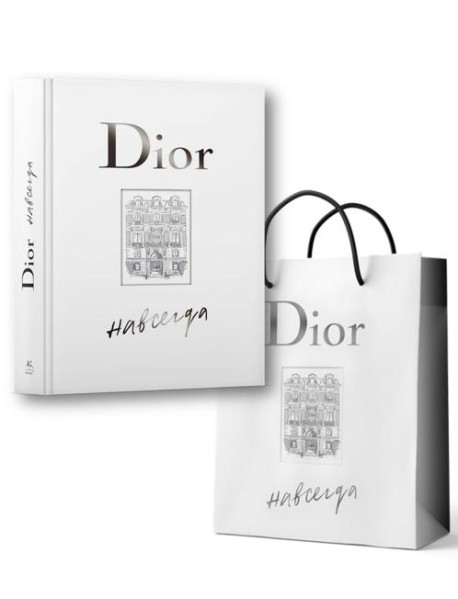 Dior навсегда. Сборный комплект в т.у. с пакетом.