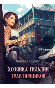 Хозяйка гильдии трактирщиков