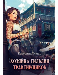 Хозяйка гильдии трактирщиков Хозяйка гильдии трактирщиков