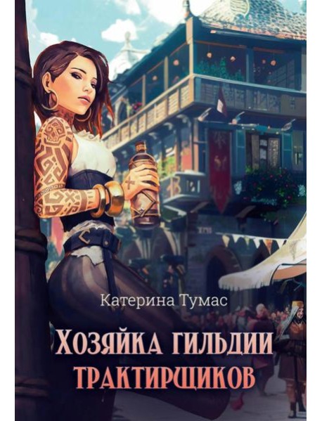 Хозяйка гильдии трактирщиков