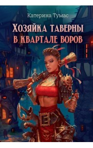 Хозяйка таверны в квартале воров