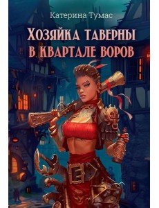 Хозяйка таверны в квартале воров