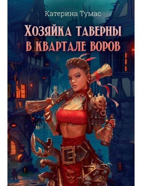 Хозяйка таверны в квартале воров