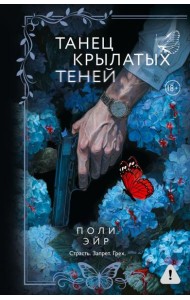 Танец крылатых теней: роман