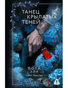 Танец крылатых теней: роман