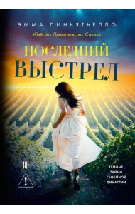Последний выстрел