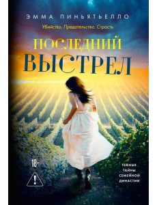 Последний выстрел