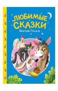 СКАЗКИ ДЕТЯМ. Любимые сказки братьев Гримм