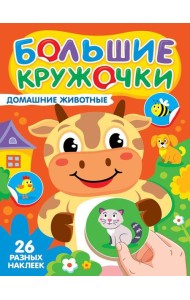 БОЛЬШИЕ КРУЖОЧКИ. ДОМАШНИЕ ЖИВОТНЫЕ