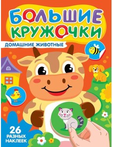 БОЛЬШИЕ КРУЖОЧКИ. ДОМАШНИЕ ЖИВОТНЫЕ