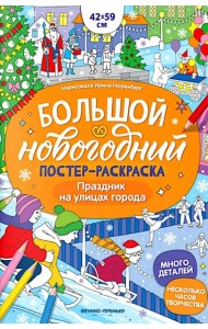 Праздник на улицах города: книжка-плакат