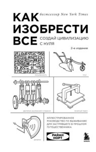 Как изобрести все. Создай цивилизацию с нуля. 2-е издание