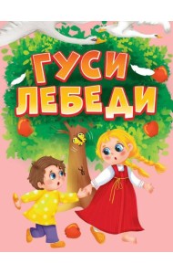 ЦК МИНИ. ГУСИ-ЛЕБЕДИ