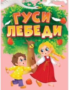 ЦК МИНИ. ГУСИ-ЛЕБЕДИ