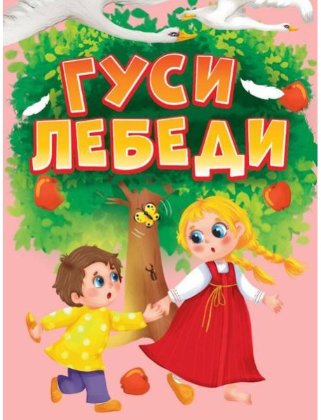 ЦК МИНИ. ГУСИ-ЛЕБЕДИ