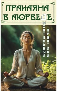 Пранаяма в аюрведе. Дыхательные практики