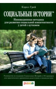 Социальные истории: Инновационная методика для развития социальной компетентности у детей с аутизмом