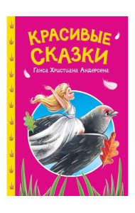 СКАЗКИ ДЕТЯМ. Красивые сказки Ганса Христиана Андерсена