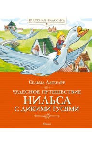 Чудесное путешествие Нильса с дикими гусями
